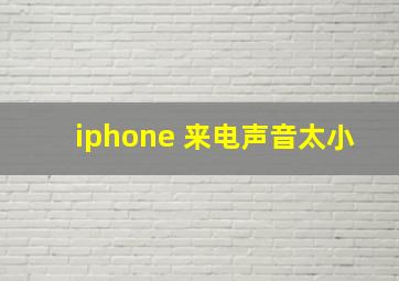 iphone 来电声音太小